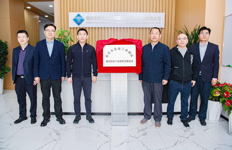 正式揭牌！蘇宿園區(qū)產(chǎn)投公司成立